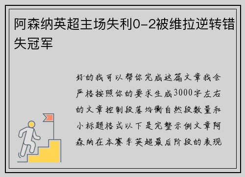 阿森纳英超主场失利0-2被维拉逆转错失冠军 阿森纳英超主场失利0-2被维拉逆转错失冠军