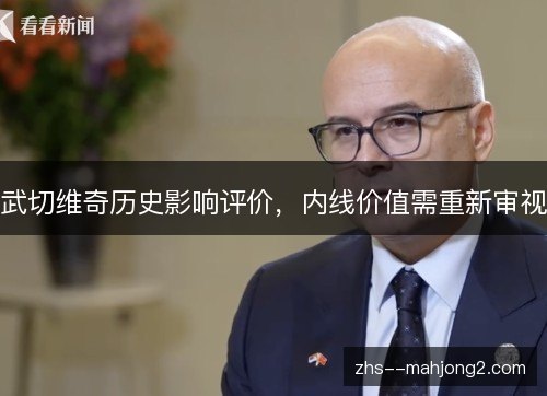 武切维奇历史影响评价,内线价值需重新审视 武切维奇历史影响评价,内线价值需重新审视