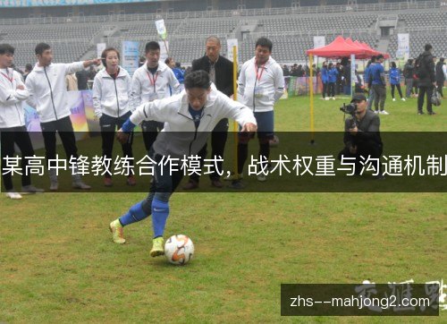 某高中锋教练合作模式,战术权重与沟通机制 某高中锋教练合作模式,战术权重与沟通机制