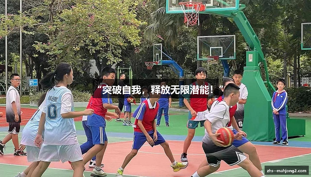 “突破自我，释放无限潜能！”